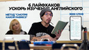 6 лайфхаков, чтобы ускорить изучение английского