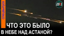 ЧТО ЭТО БЫЛО в ночном небе над АСТАНОЙ? – ГИПЕРБОРЕЙ. Спецвыпуск