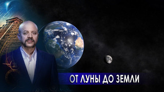 От Луны до Земли | Загадки человечества с Олегом Шишкиным (01.12.20)