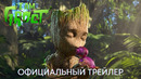 Я есть Грут (2 сезон) | Официальный трейлер | Сериал 2023