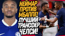 СРОЧНО! НЕЙМАР ПОДРАЛСЯ С МБАППЕ НА ТРЕНИРОВКЕ! СУПЕР ТРАНСФЕР ЧЕЛСИ / Доза Футбол