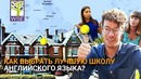 Как найти ЛУЧШУЮ ШКОЛУ английского языка?Wimbledon School of English – Лондон