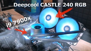 [Хороший Выбор] I9 7900x и i7 8700k против Deepcool Castle 240 RGB