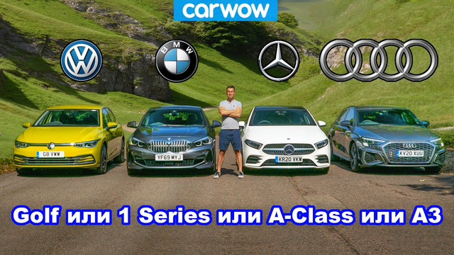 Audi A3 против BMW 1 Series против VW Golf против Mercedes A-Class: кто лучше