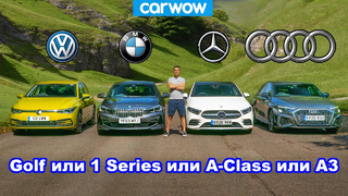 Audi A3 против BMW 1 Series против VW Golf против Mercedes A-Class: кто лучше
