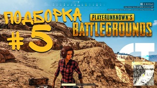 [PUBG] Playerunknown’s Battlegrounds – Подборочка #5