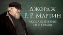 Интервью с Джорджем Р.Р. Мартином