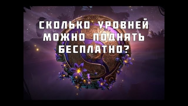 The International 2019 Battle Pass – Как поднять уровень бесплатно