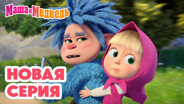 Маша и Медведь НОВАЯ СЕРИЯ! Один к одному ‍ Коллекция мультиков про Машу