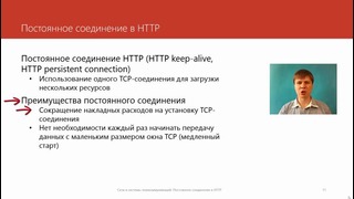 46. Постоянное соединение в HTTP (Курс Компьютерные сети)