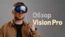 ПЕРВЫЙ ОБЗОР Apple Vision Pro В РОССИИ