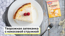 Творожная запеканка с кокосовой стружкой