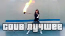 Coub лучшее – 60 fps – август 2019