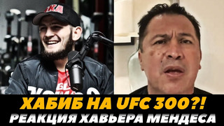 Хавьер Мендес о возвращении Хабиба на UFC 300 / Правда ли это? | FightSpace ММА