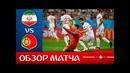 Иран – Португалия. Обзор матча. Чемпионат Мира 2018. Групповой этап. 3-й тур