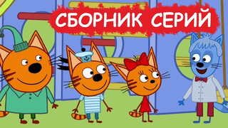 Три кота | Сборник милых серий | Мультфильмы для детей