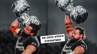 АК-2022. Итоги / СТРОНГМЕН