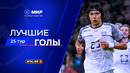 Лучшие голы 25-го тура | Мир РПЛ 2025/26