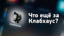 Что такое Clubhouse? Обзор. и как пользоваться