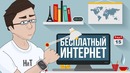 Бесплатный интернет для всех. Когда ждать