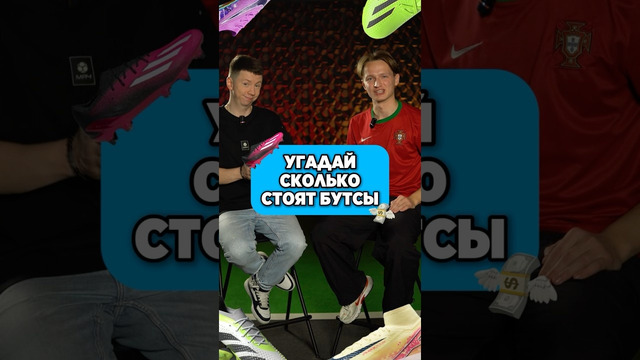 Сколько стоят эти бутсы? #футбол #бутсы #угадай #мячproduction #мячlab ​⁠@goodboots