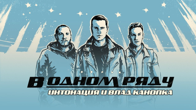 Интонация и Влад Канопка – В Одном Ряду («OST Молодёжка. Новая смена»)