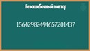 5 невероятных трюков с математикой #3