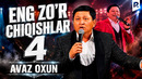 Avaz Oxun – Eng zo’r chiqishlari 4