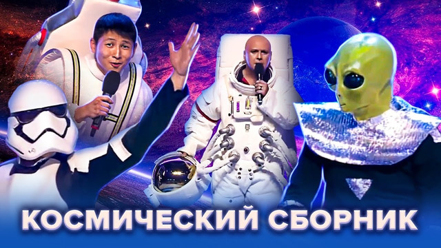 КВН Космический сборник ко Дню космонавтики