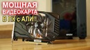 Мощная видеокарта в дешман ПК с AliExpress