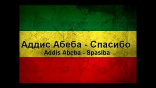 Аддис Абеба – Спасибо