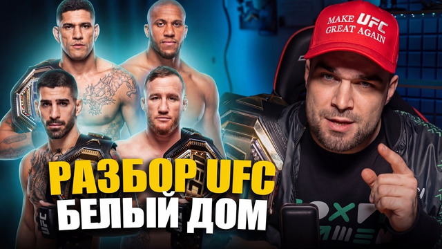 UFC БЕЛЫЙ ДОМ. Разбор Илия Топурия – Джастин Гейджи, Алекс Перейра – Сирил Ган. Прогнозы