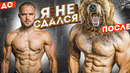 Ел как медведь 30 дней. медведь мод. я не сдался