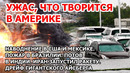 Взрыв пожар в Америке. Наводнение США Индия Шторм Мексика Дрейф айсберга. Запуск ракеты Иран Новости