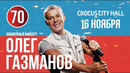Олег Газманов. Юбилейный концерт / 2022