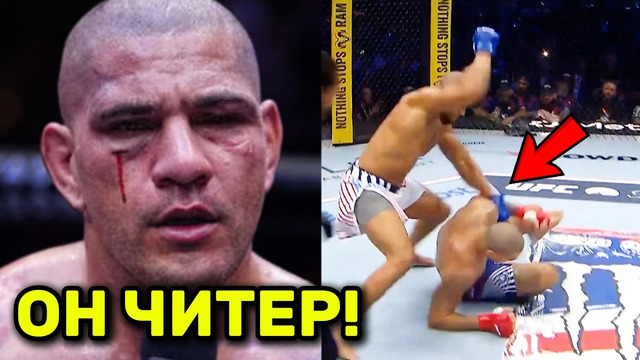 СКАНДАЛ! Сирил Ган ОБВИНЕН В ЧИТЕРСТВЕ! Дана РЕАКЦИЯ! Алекс Перейра НОКАУТ