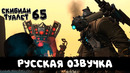 Скибиди туалет 65 (РУССКАЯ ОЗВУЧКА)