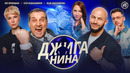 ДЖИГАНИНА #05 – Отар Кушанашвили, Зоя Яровицына, Надя Джабраилова, Джиган, Валерий Равдин