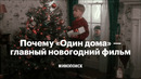 Почему «Один дома» — главный новогодний фильм