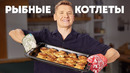 РЫБНЫЕ КОТЛЕТЫ – рецепт от шефа Бельковича | ПроСто кухня | YouTube-версия