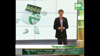 Учим татарский язык! (урок №18)