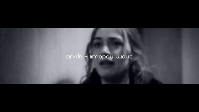 Prvrln – второй шанс