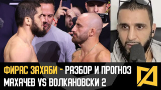 Фирас Захаби – Махачев vs Волкановски 2 разбор и прогноз UFC 294