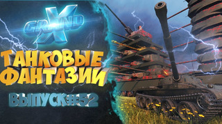 Танковые фантазии №52 Приколы с танками от GrandX [World of Tanks]