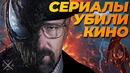 Сериалы убили кино