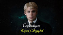 Сорокауст – Сергей Есенин (читает Сергей Безруков)