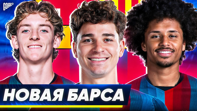Какой будет новая БАРСЕЛОНА? Возможные ТРАНСФЕРЫ Барсы этим летом! @GOAL24