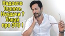 Те, кто все время проигрывает ЭТОГО НЕ знают – 9 правил жизни чтобы добиться успеха