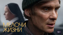 Мелочи жизни – ФИЛЬМ | 2024