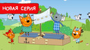 Три Кота | Праздник моря | Мультфильмы для детей 2022 | Новая серия №199